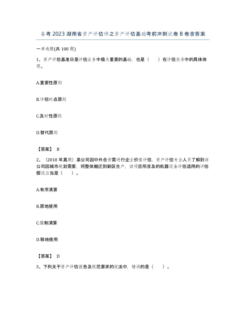 备考2023湖南省资产评估师之资产评估基础考前冲刺试卷B卷含答案