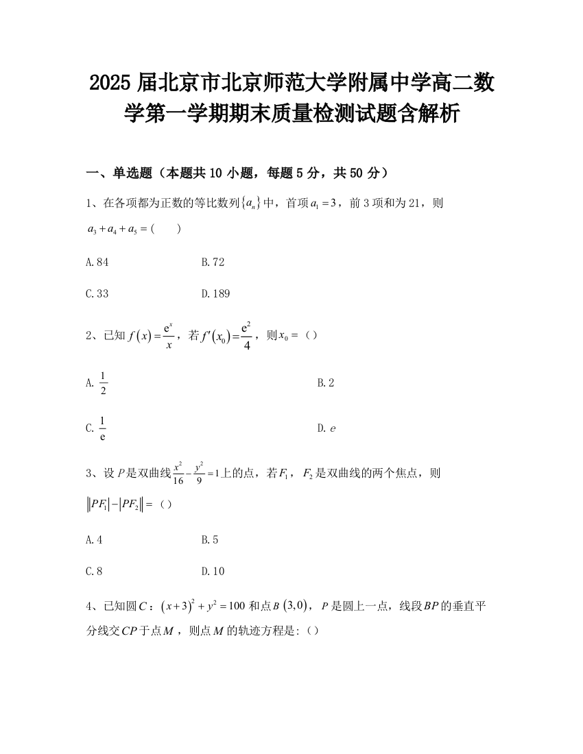 2025届北京市北京师范大学附属中学高二数学第一学期期末质量检测试题含解析