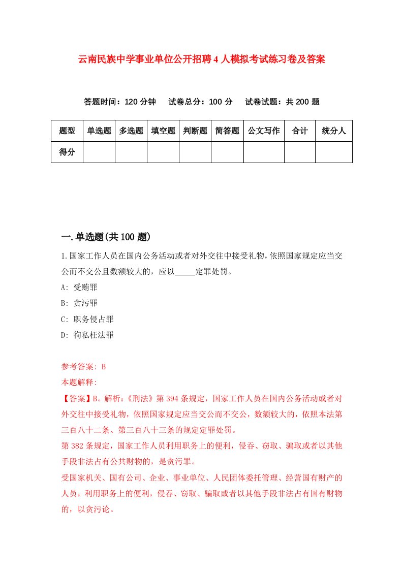 云南民族中学事业单位公开招聘4人模拟考试练习卷及答案5