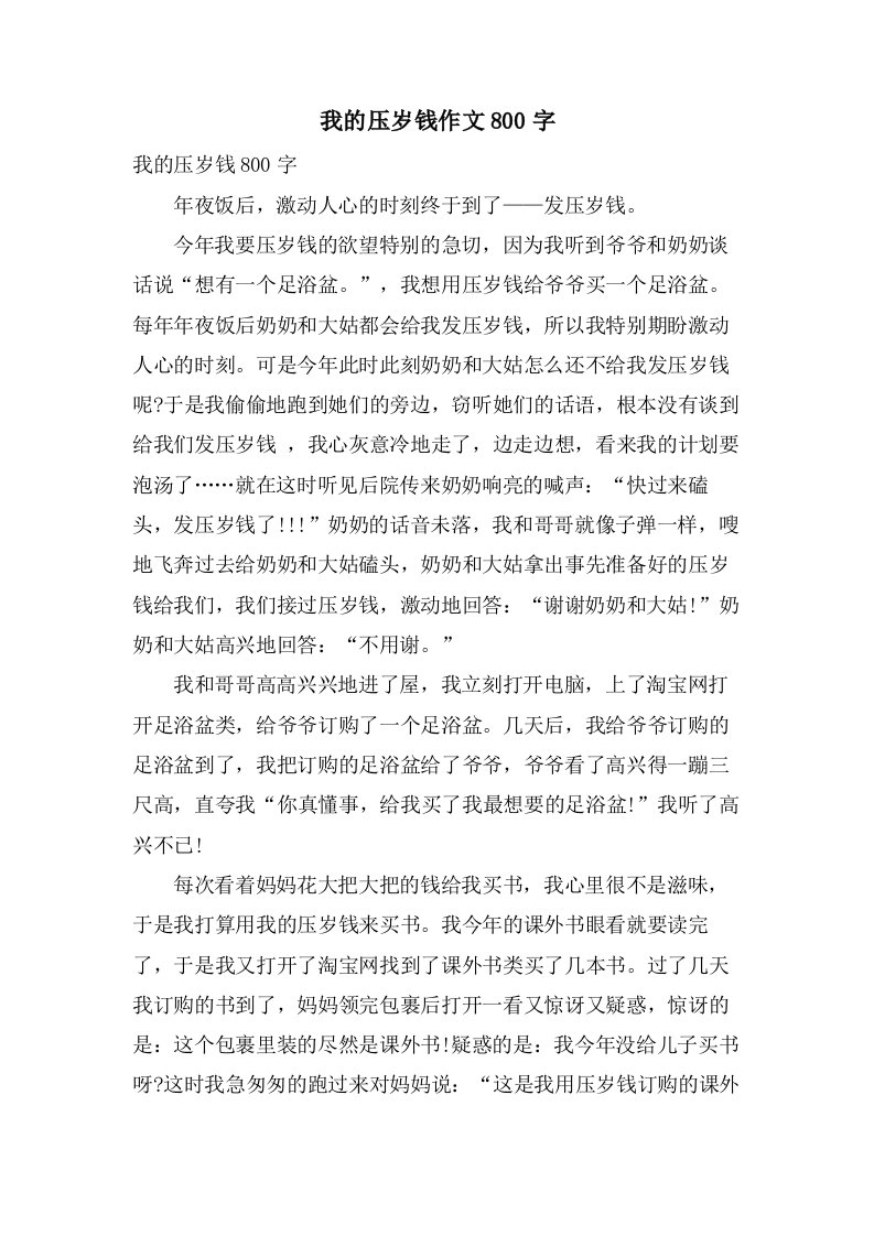 我的压岁钱作文800字