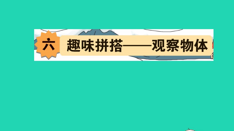 四年级数学下册六趣味拼搭__观察物体作业课件青岛版六三制