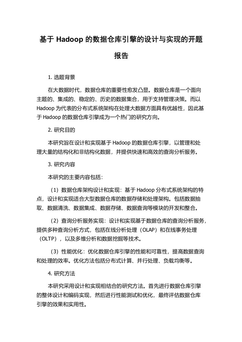 基于Hadoop的数据仓库引擎的设计与实现的开题报告