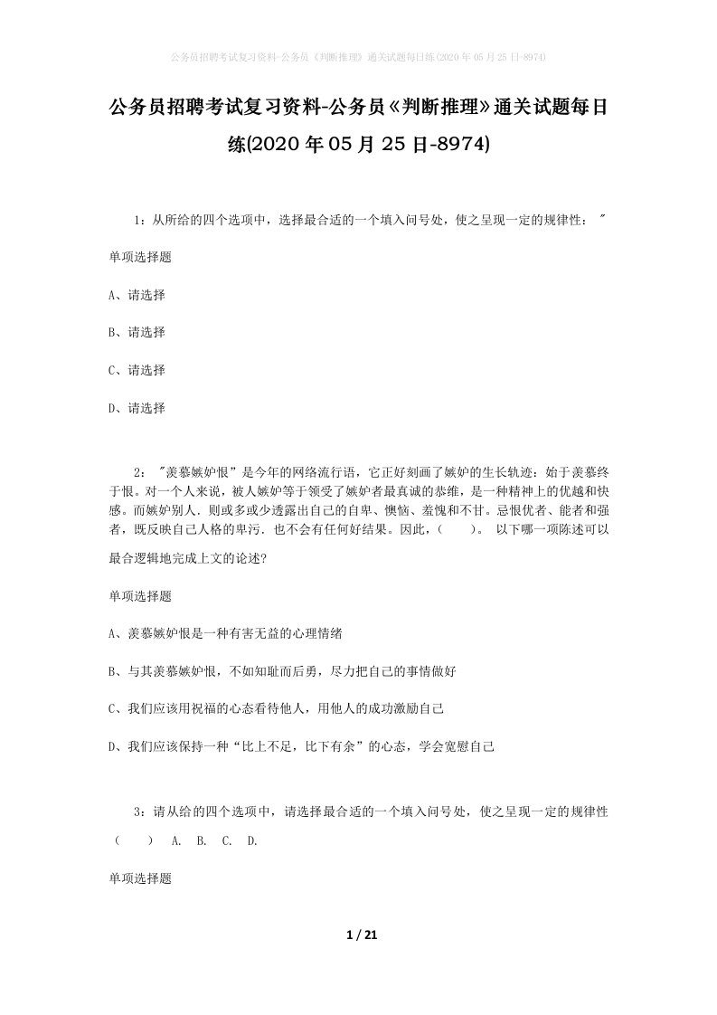 公务员招聘考试复习资料-公务员判断推理通关试题每日练2020年05月25日-8974