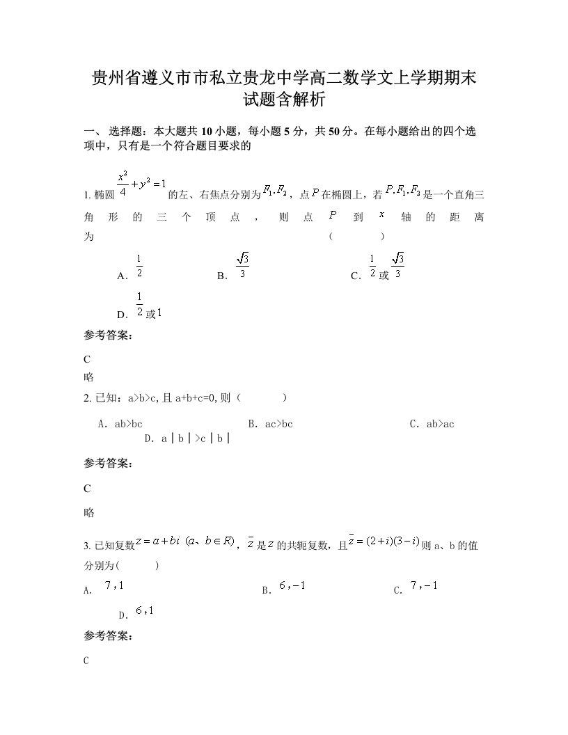 贵州省遵义市市私立贵龙中学高二数学文上学期期末试题含解析