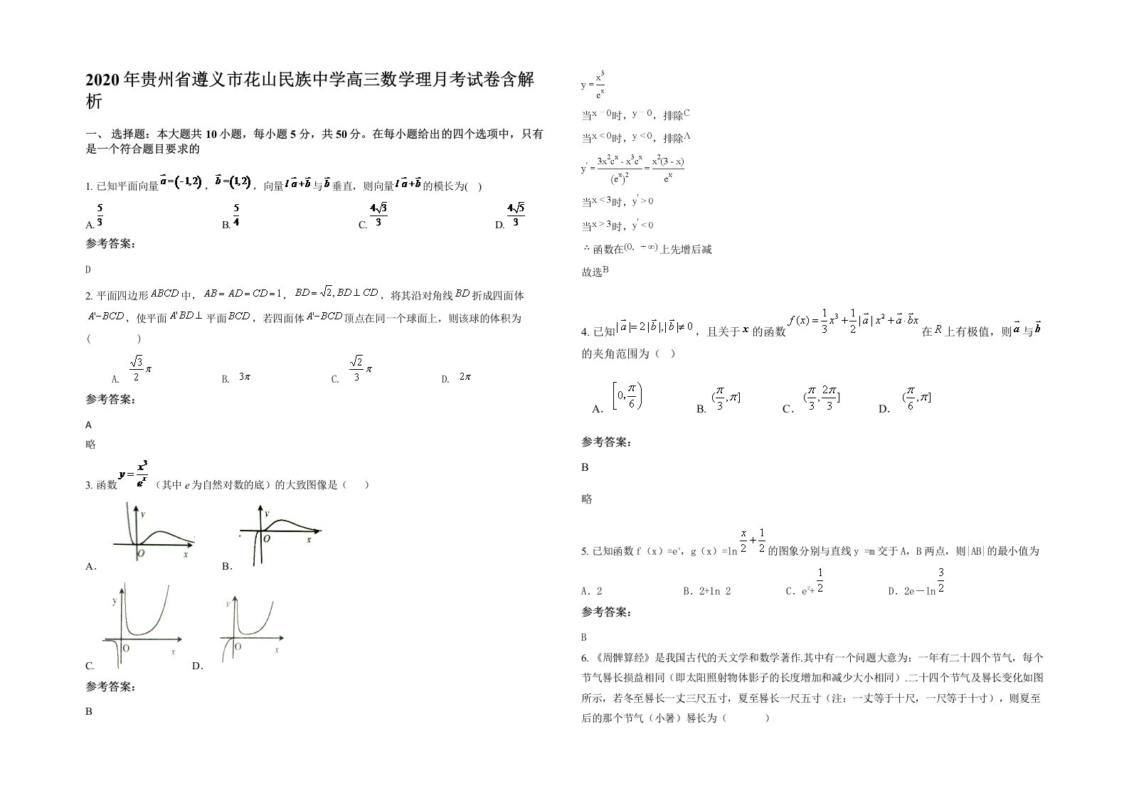 2020年贵州省遵义市花山民族中学高三数学理月考试卷含解析