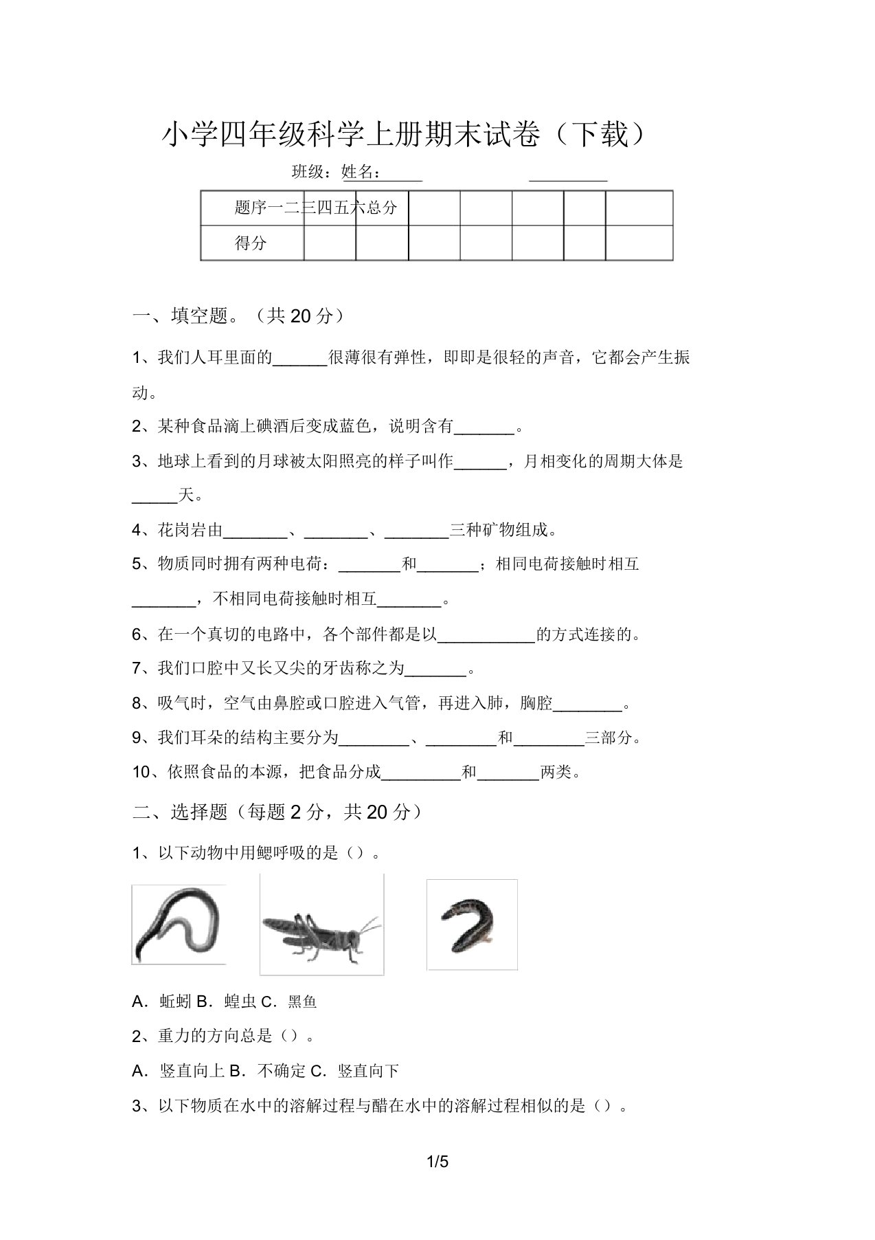 小学四年级科学上册期末试卷(下载)