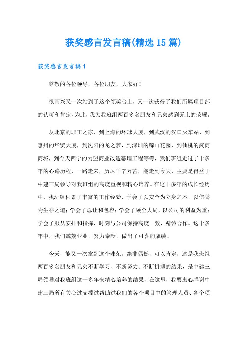 获奖感言发言稿(精选15篇)