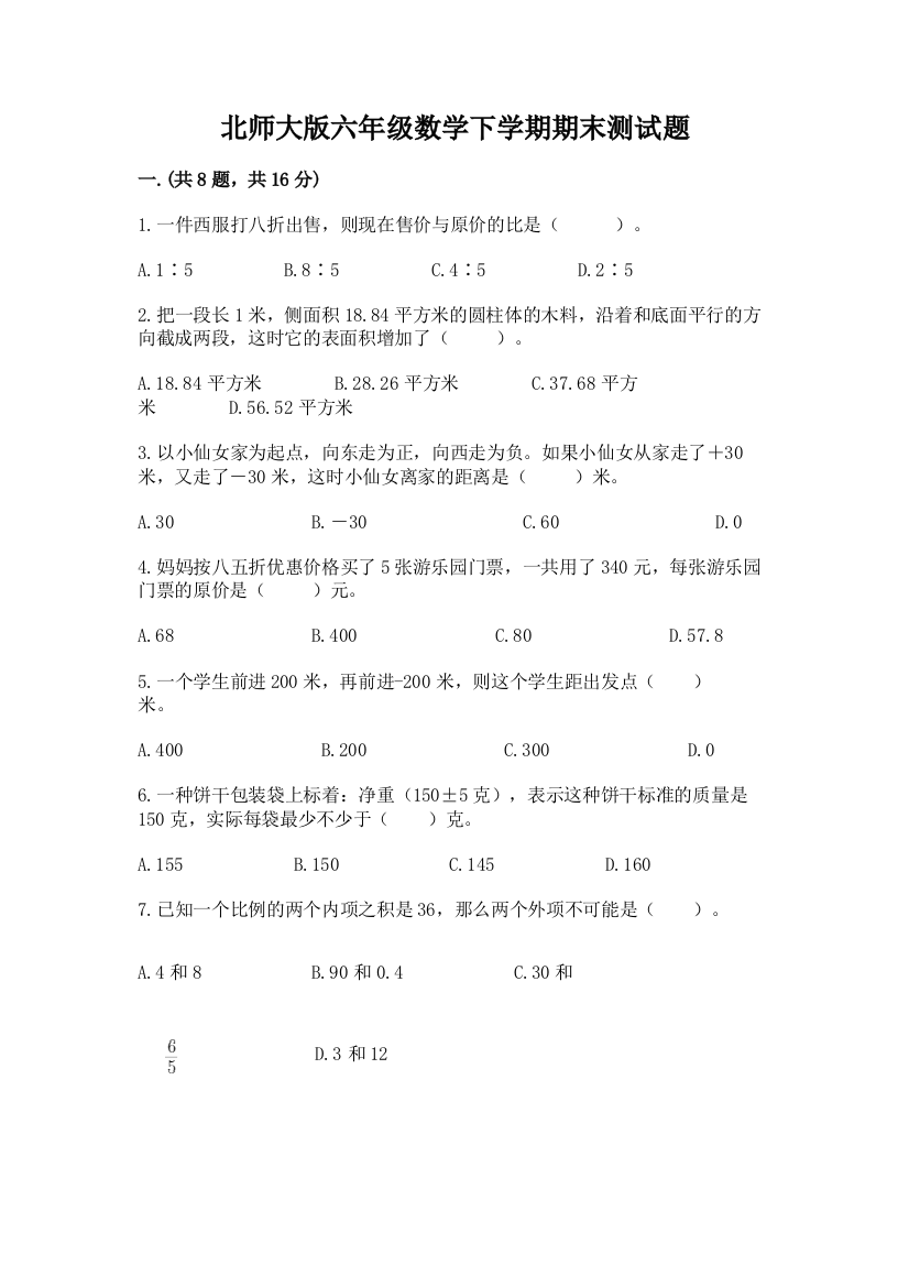 北师大版六年级数学下学期期末测试题及答案（典优）