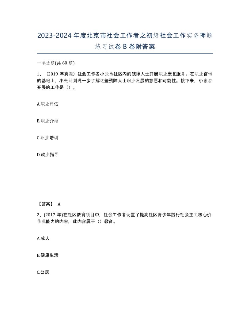 2023-2024年度北京市社会工作者之初级社会工作实务押题练习试卷B卷附答案