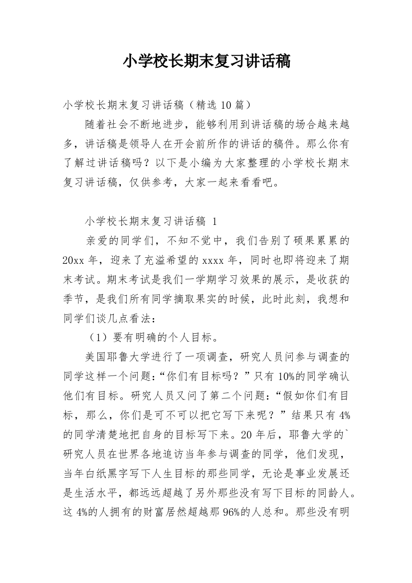 小学校长期末复习讲话稿