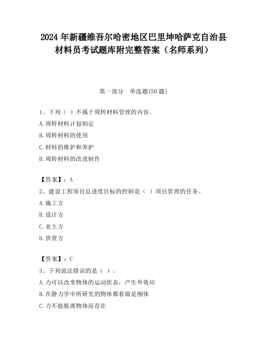 2024年新疆维吾尔哈密地区巴里坤哈萨克自治县材料员考试题库附完整答案（名师系列）