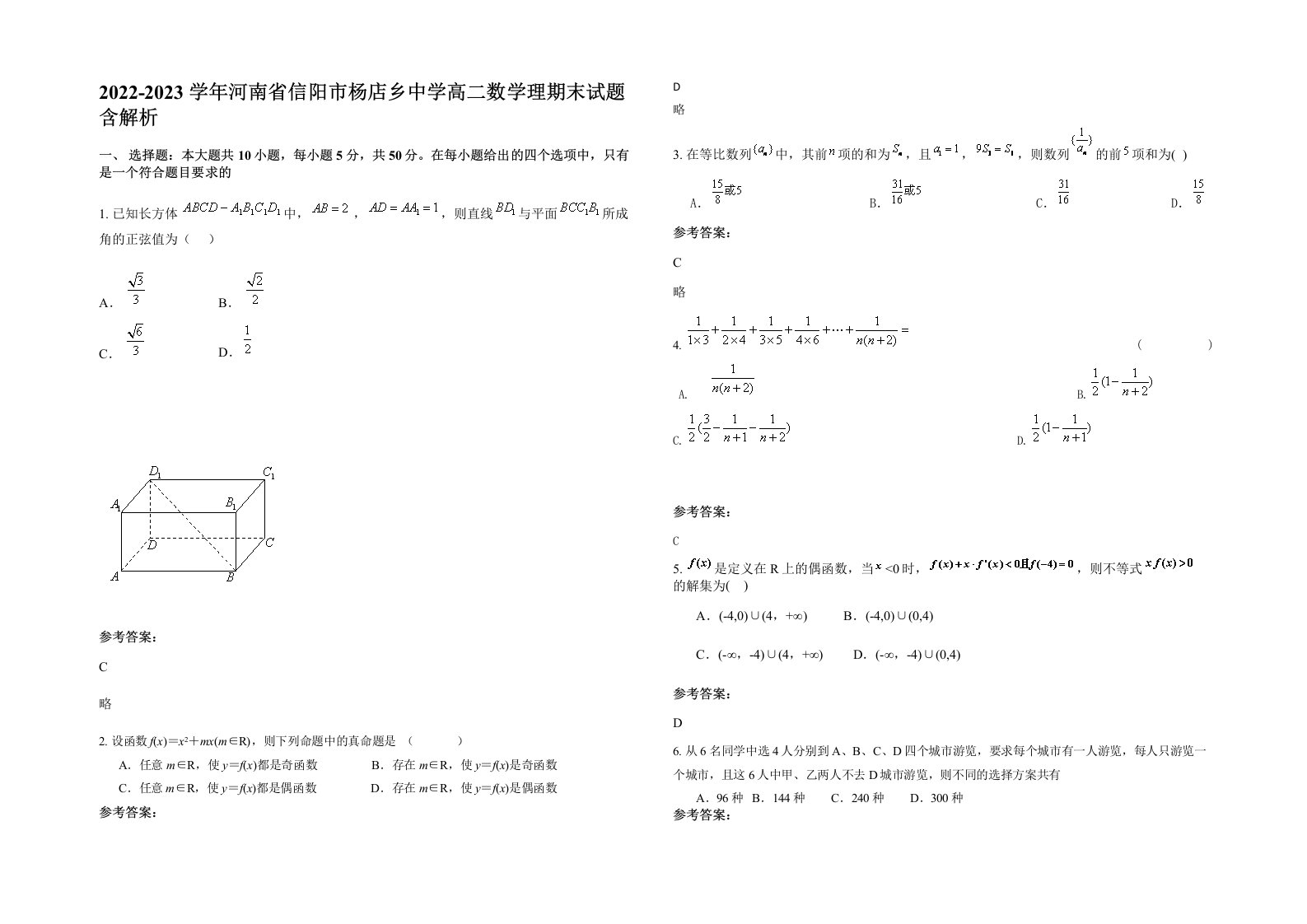 2022-2023学年河南省信阳市杨店乡中学高二数学理期末试题含解析