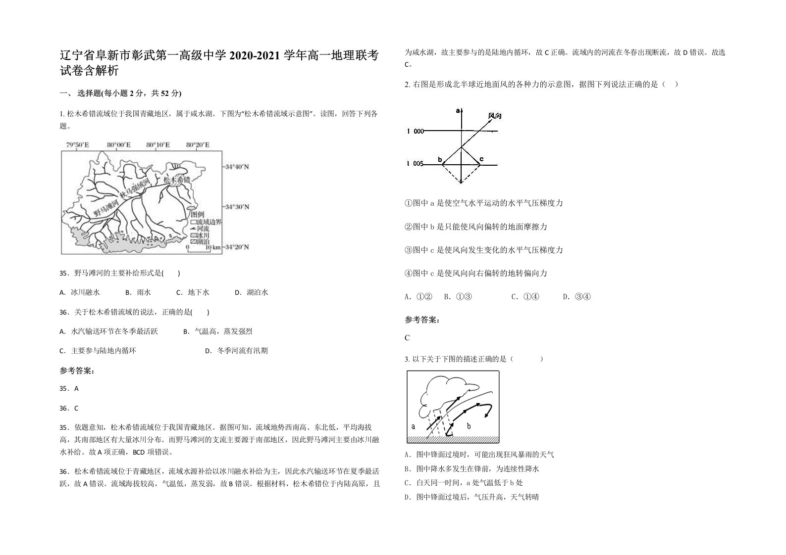 辽宁省阜新市彰武第一高级中学2020-2021学年高一地理联考试卷含解析