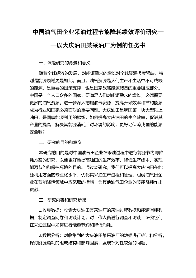 中国油气田企业采油过程节能降耗绩效评价研究——以大庆油田某采油厂为例的任务书