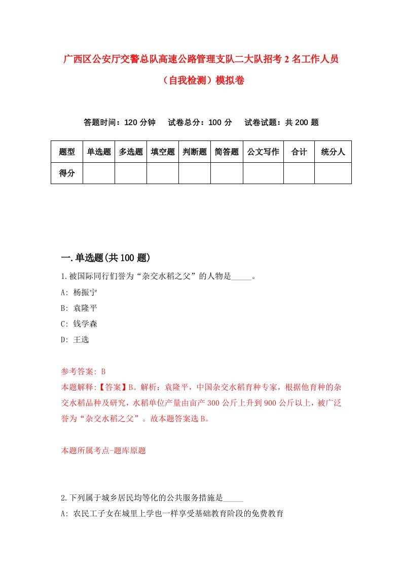 广西区公安厅交警总队高速公路管理支队二大队招考2名工作人员自我检测模拟卷2