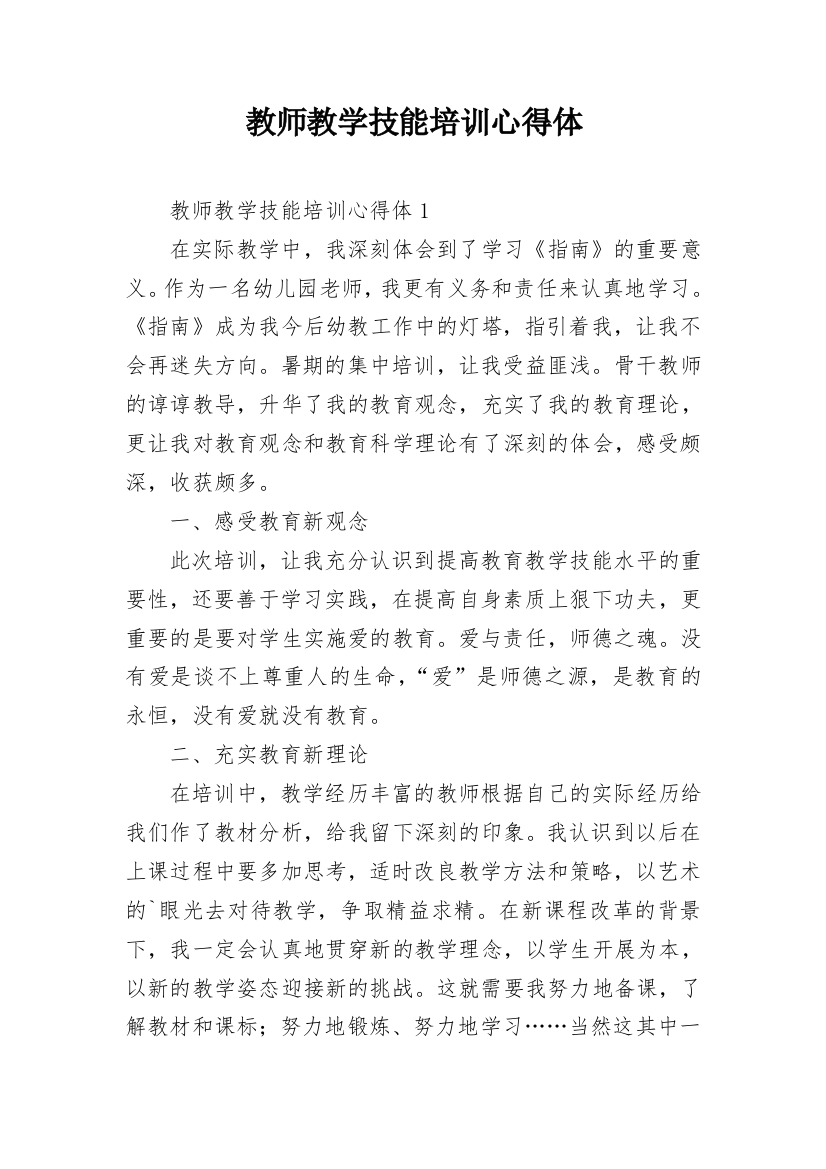 教师教学技能培训心得体