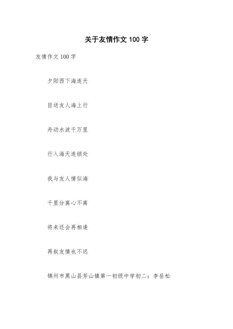 关于友情作文100字