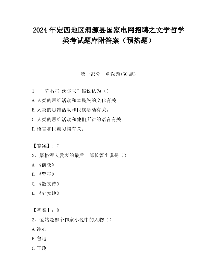 2024年定西地区渭源县国家电网招聘之文学哲学类考试题库附答案（预热题）