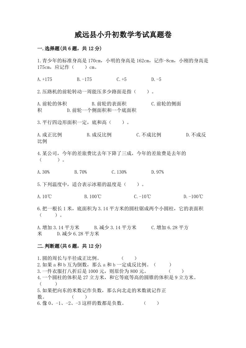 威远县小升初数学考试真题卷汇编