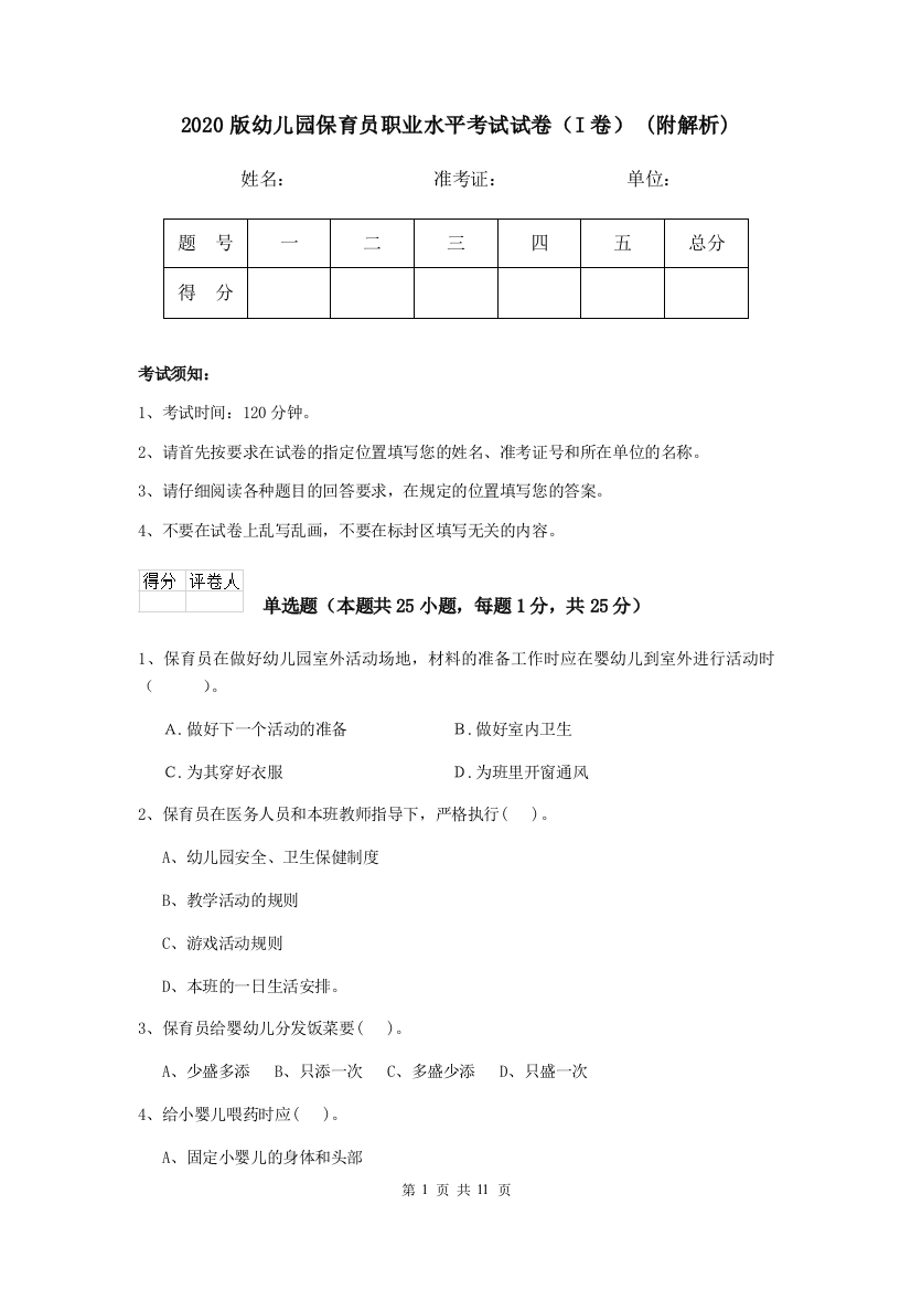 2020版幼儿园保育员职业水平考试试卷(I卷)-(附解析)