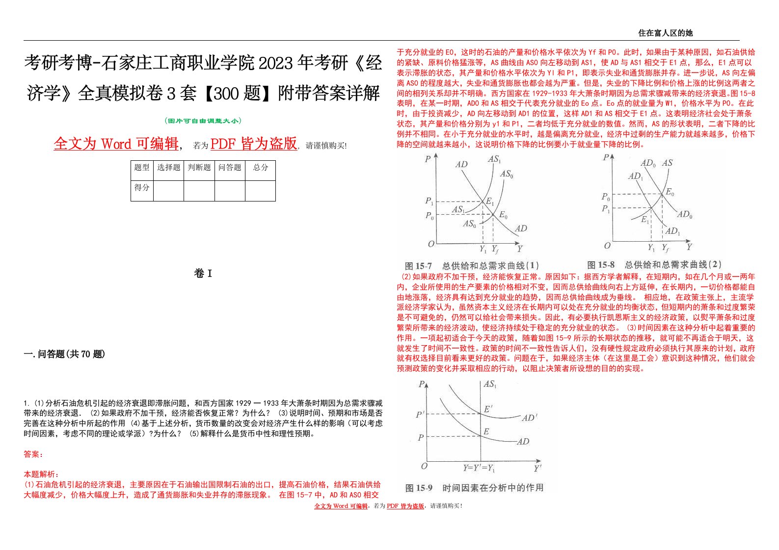 考研考博-石家庄工商职业学院2023年考研《经济学》全真模拟卷3套【300题】附带答案详解V1.1