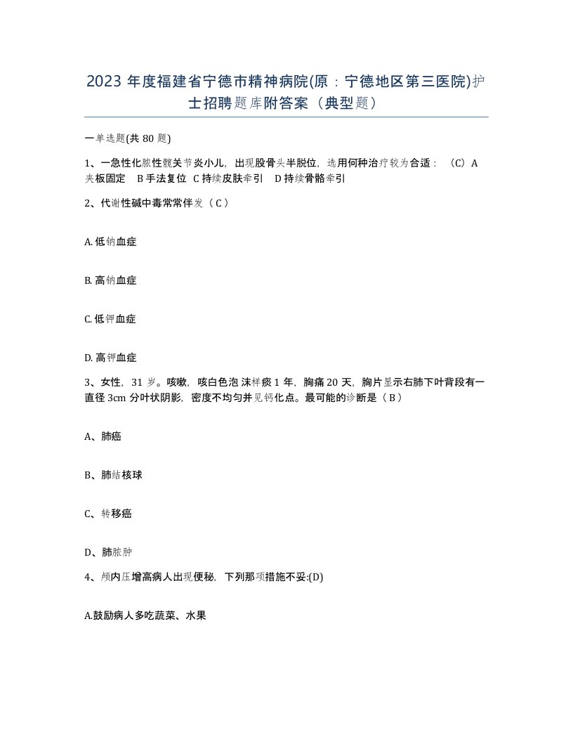 2023年度福建省宁德市精神病院原宁德地区第三医院护士招聘题库附答案典型题