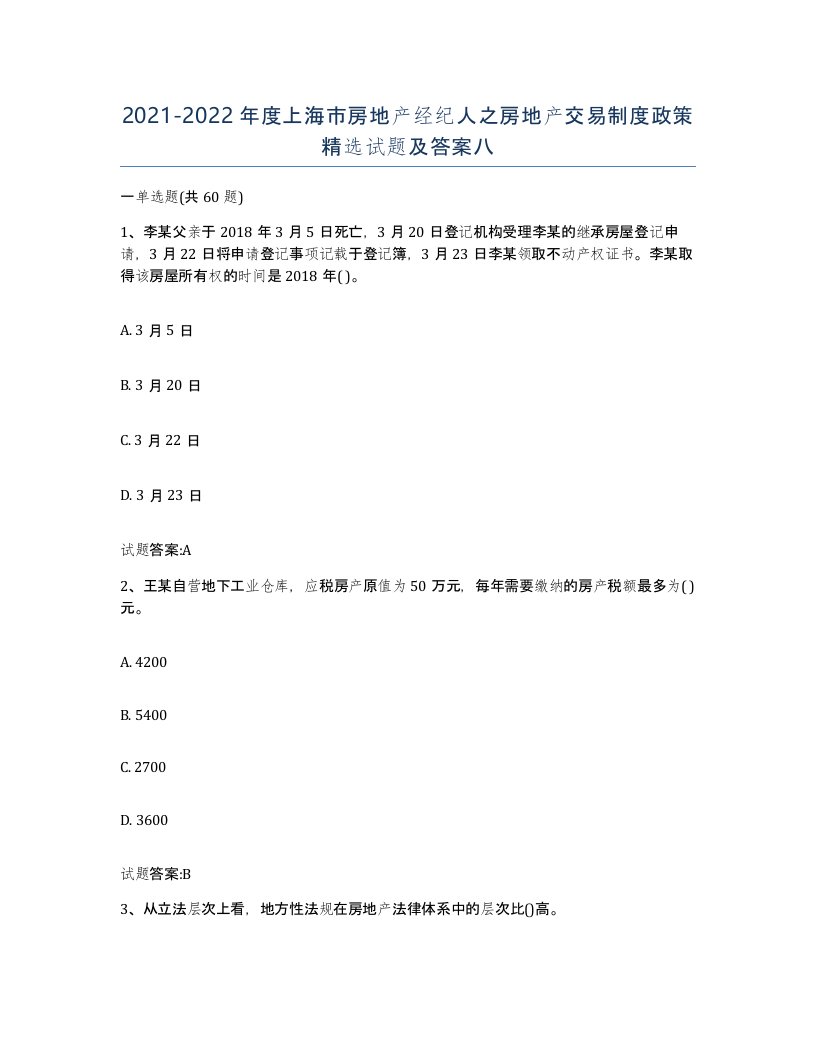 2021-2022年度上海市房地产经纪人之房地产交易制度政策试题及答案八