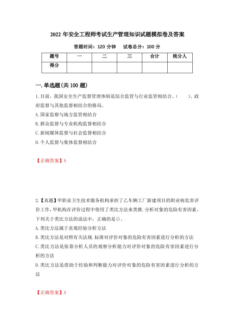 2022年安全工程师考试生产管理知识试题模拟卷及答案第92期