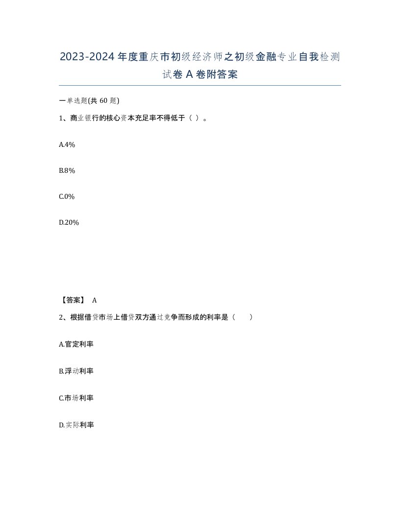 2023-2024年度重庆市初级经济师之初级金融专业自我检测试卷A卷附答案