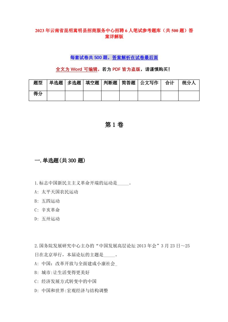 2023年云南省昆明嵩明县招商服务中心招聘6人笔试参考题库共500题答案详解版