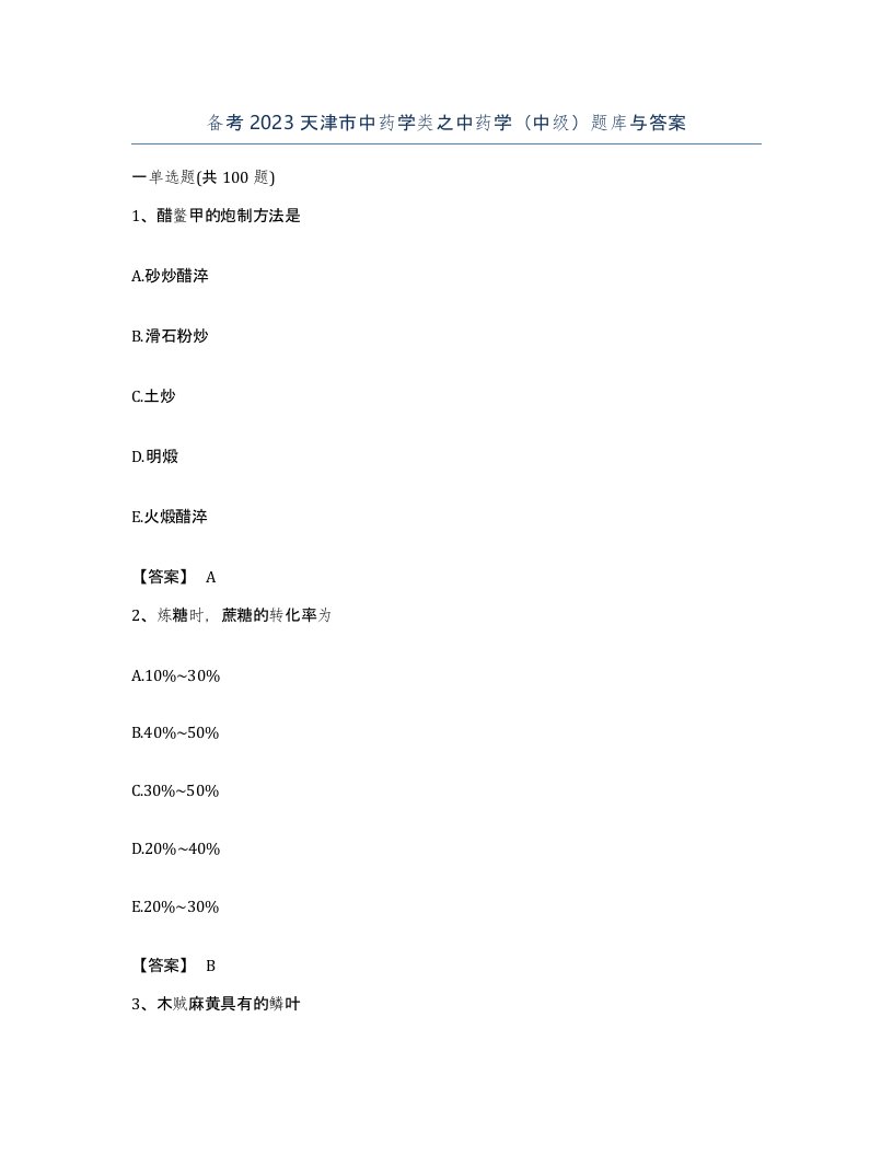 备考2023天津市中药学类之中药学中级题库与答案