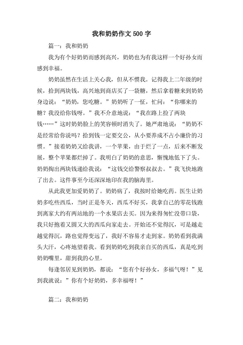 我和奶奶作文500字