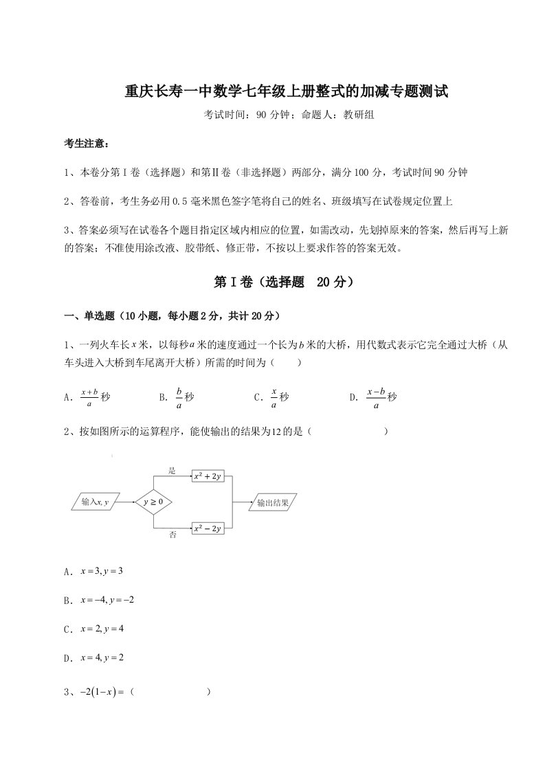 2023年重庆长寿一中数学七年级上册整式的加减专题测试试题（含解析）