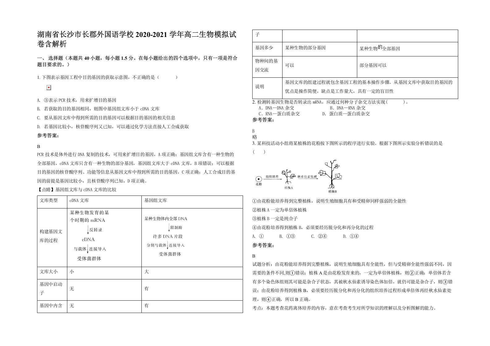 湖南省长沙市长郡外国语学校2020-2021学年高二生物模拟试卷含解析