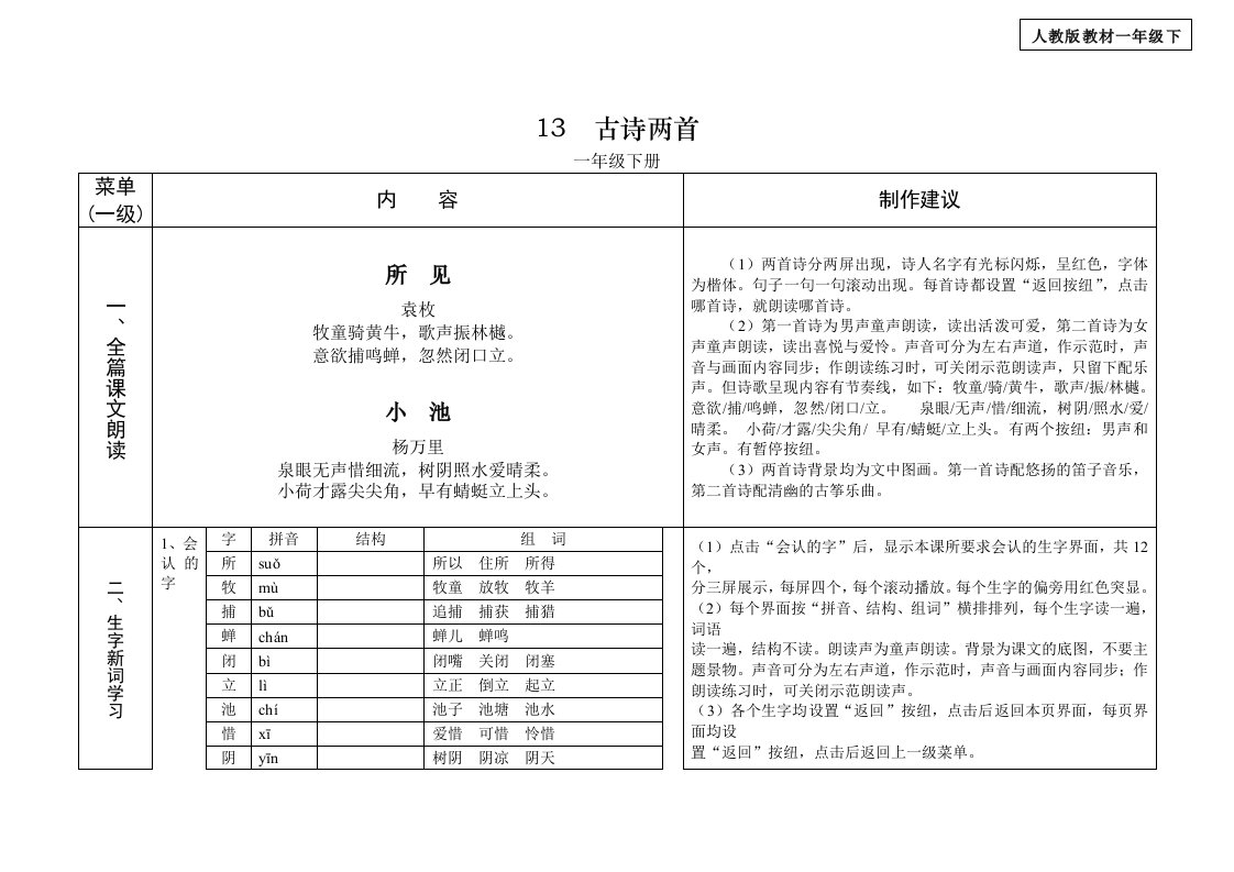 人教版小学语文一年级下册教学设计《古诗两首》