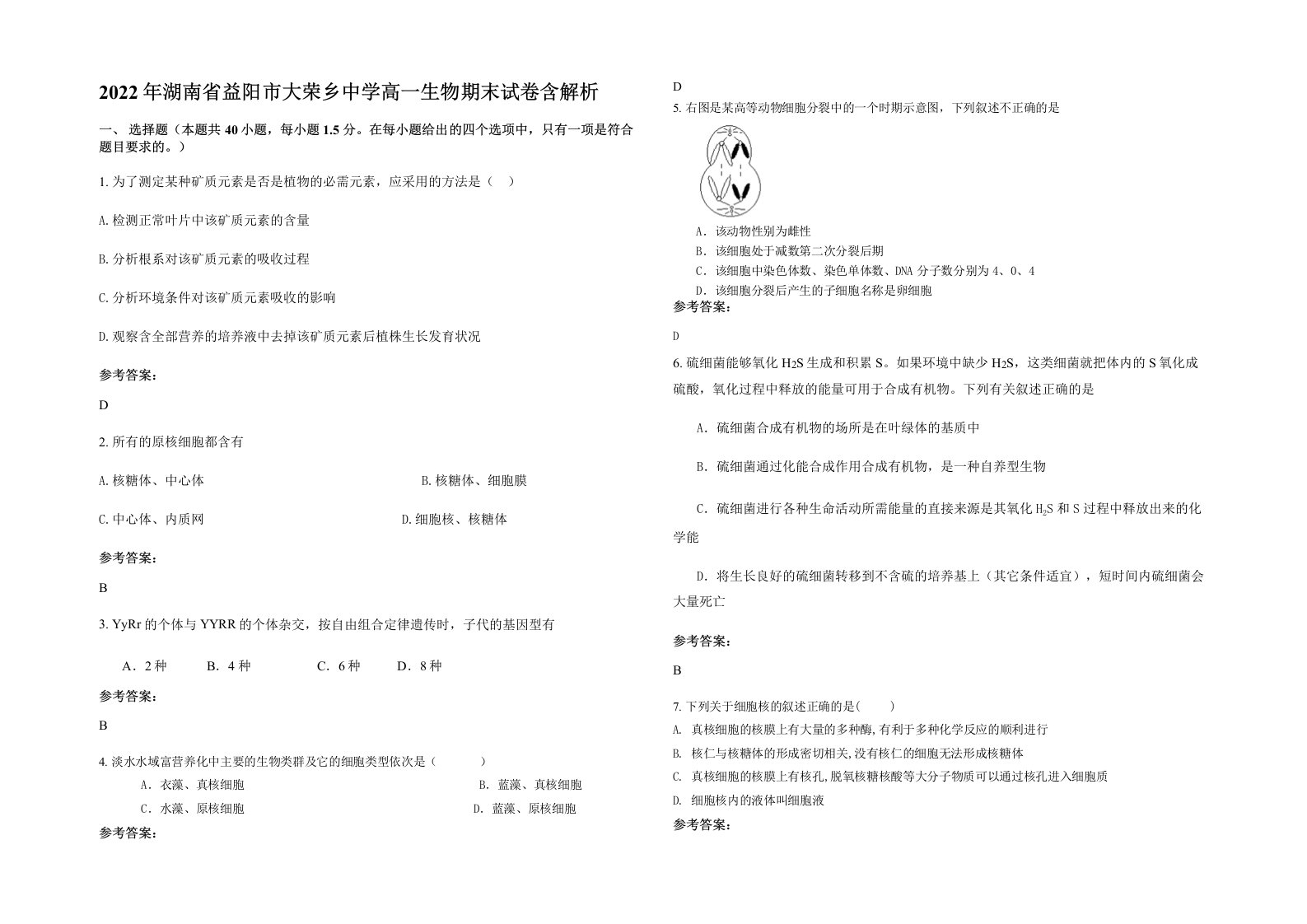 2022年湖南省益阳市大荣乡中学高一生物期末试卷含解析