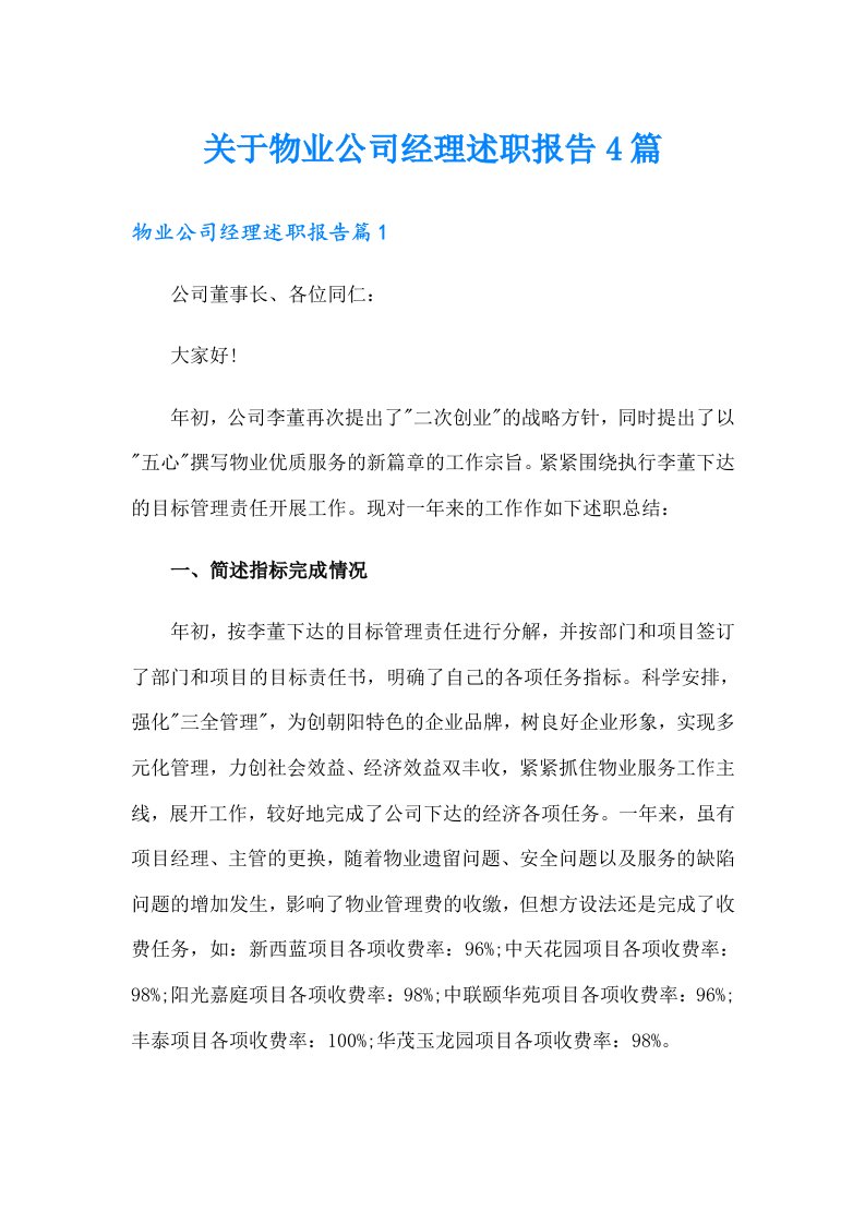 关于物业公司经理述职报告4篇