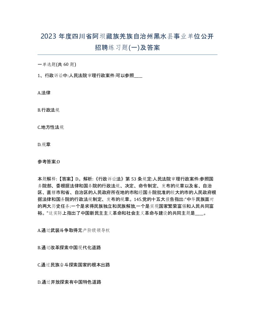 2023年度四川省阿坝藏族羌族自治州黑水县事业单位公开招聘练习题一及答案