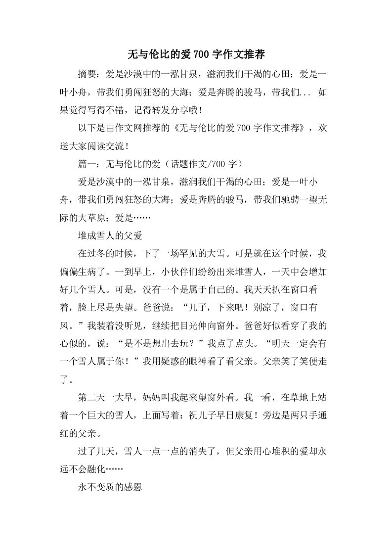 无与伦比的爱700字作文