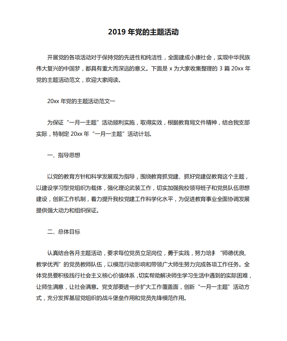 2019年党的主题活动