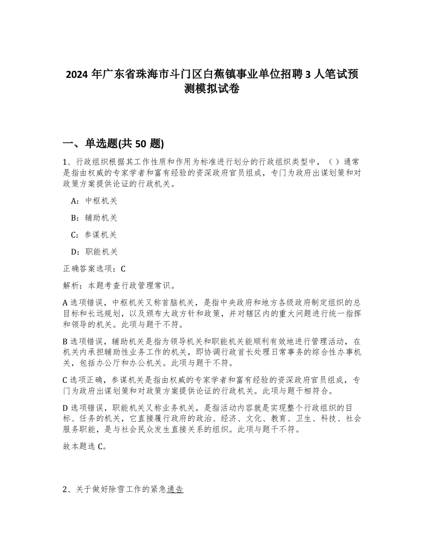 2024年广东省珠海市斗门区白蕉镇事业单位招聘3人笔试预测模拟试卷-99