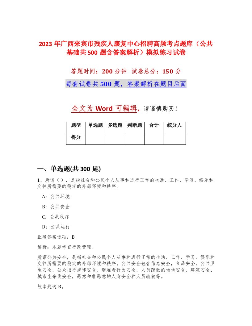 2023年广西来宾市残疾人康复中心招聘高频考点题库公共基础共500题含答案解析模拟练习试卷