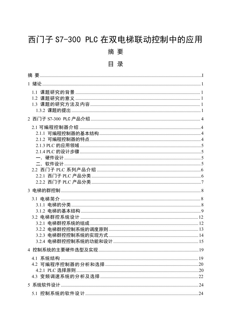 西门子S7-300-PLC在双电梯联动控制中的应用-毕业设计（论文）