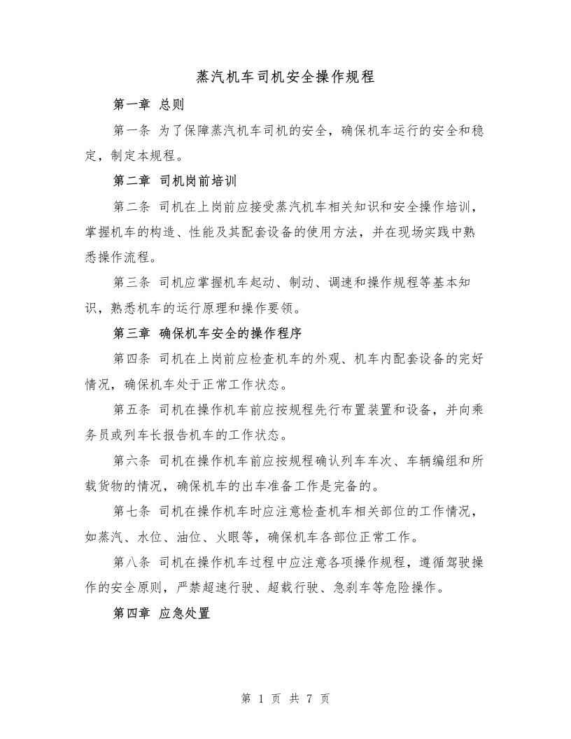 蒸汽机车司机安全操作规程（三篇）