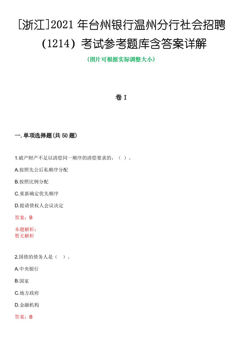 [浙江]2021年台州银行温州分行社会招聘（1214）考试参考题库含答案详解