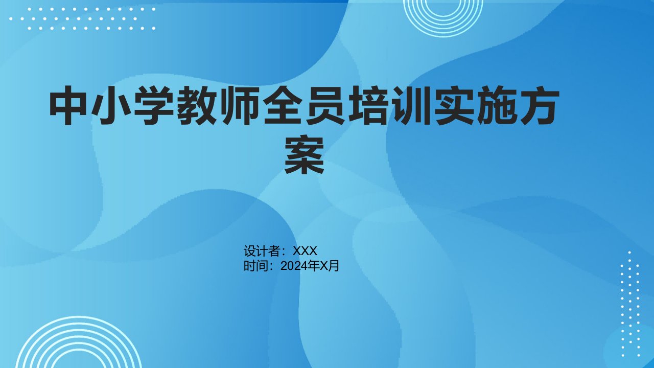 中小学教师全员培训实施方案