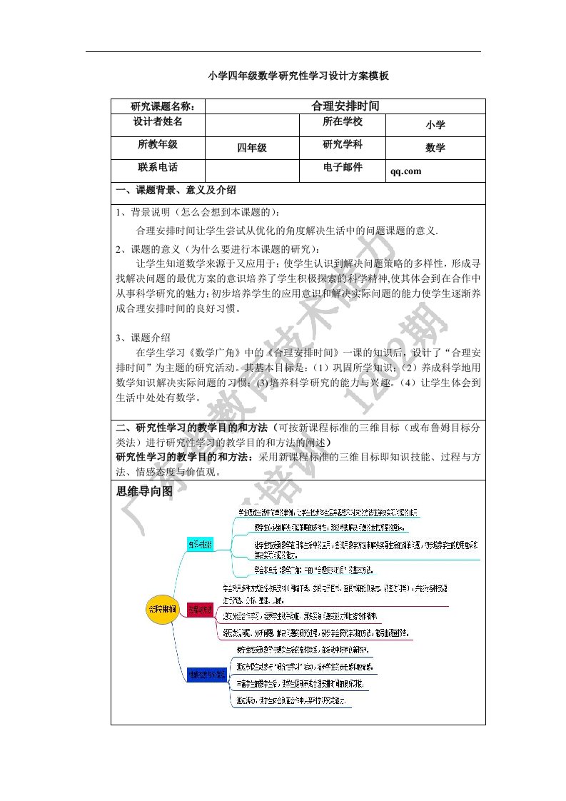 小学四年级数学研究性学习设计方案模板