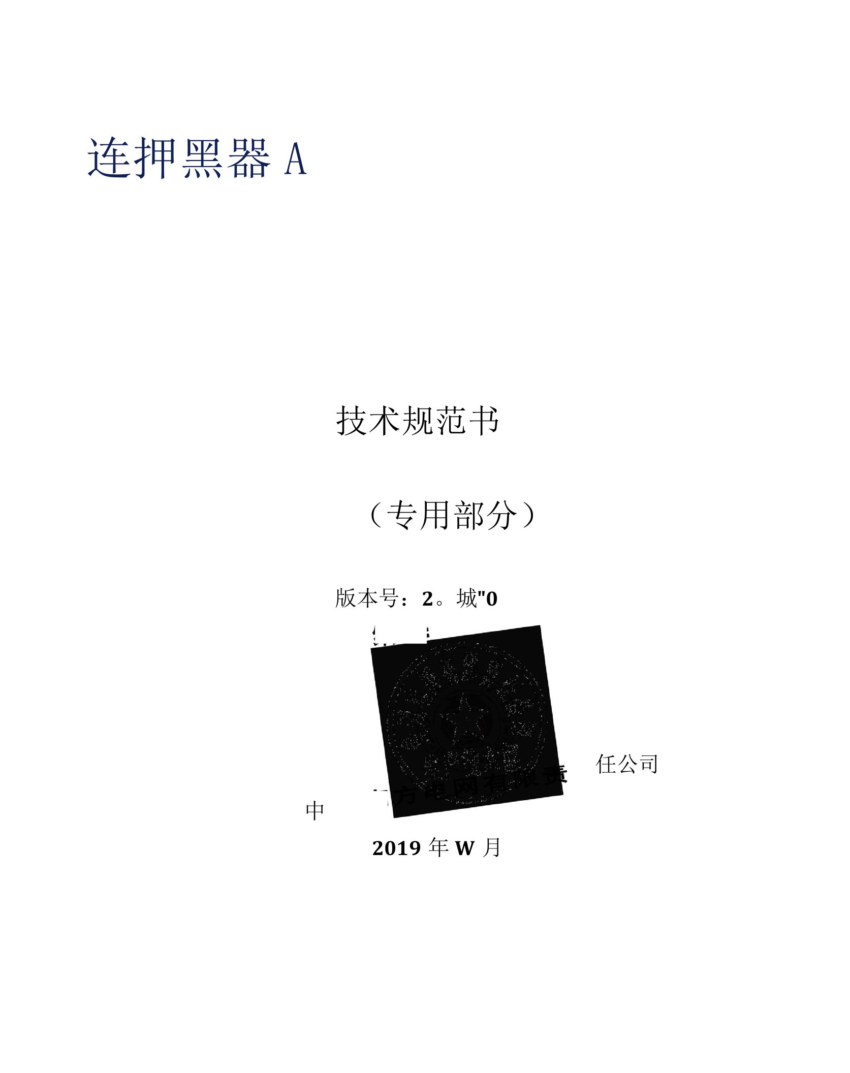 01-35kV固定式开关柜技术规范书（专用部分）