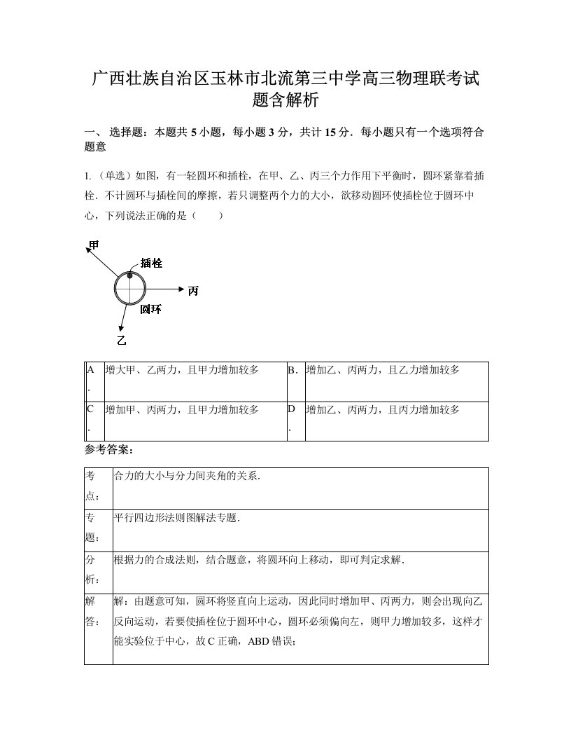 广西壮族自治区玉林市北流第三中学高三物理联考试题含解析