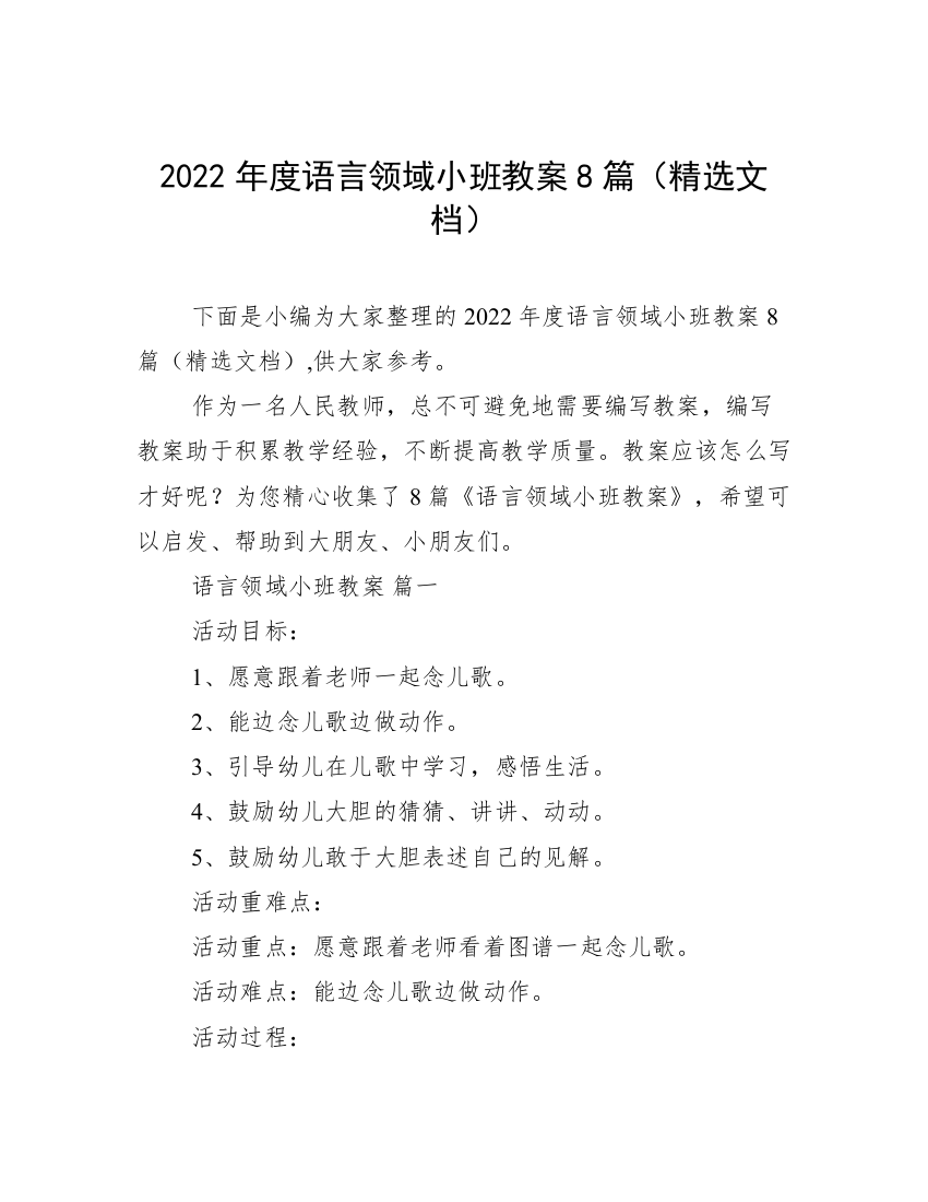 2022年度语言领域小班教案8篇（精选文档）